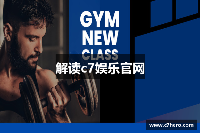 解读c7娱乐官网